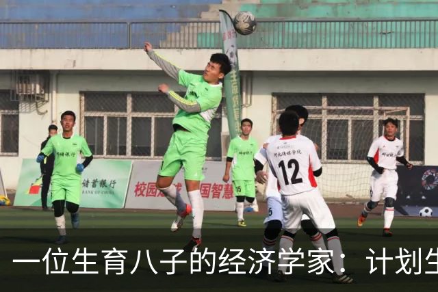一位生育八子的经济学家：计划生育的背后故事