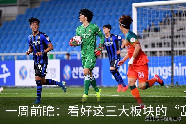 一周前瞻：看好这三大板块的“乱斗”局势！