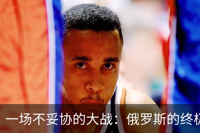 一场不妥协的大战：俄罗斯的终极“割席”计划