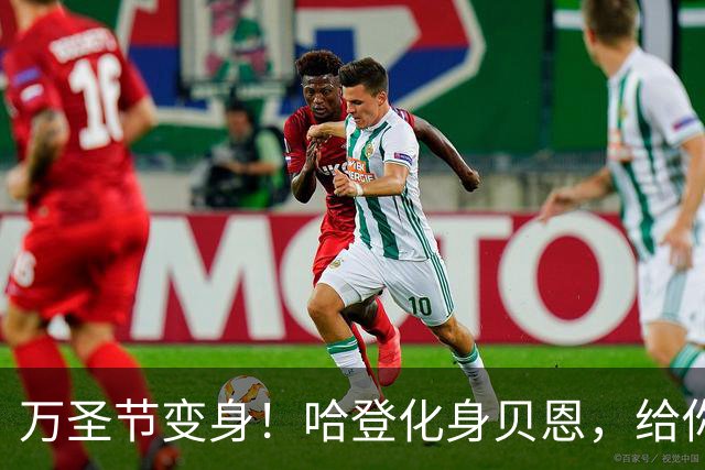 万圣节变身！哈登化身贝恩，给你带来惊吓与欢笑🎃