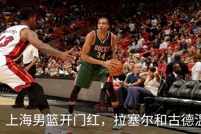 上海男篮开门红，拉塞尔和古德温齐心协力