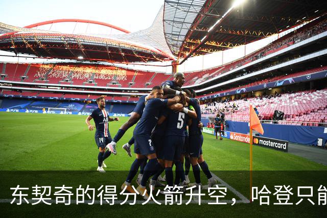 东契奇的得分火箭升空，哈登只能低头