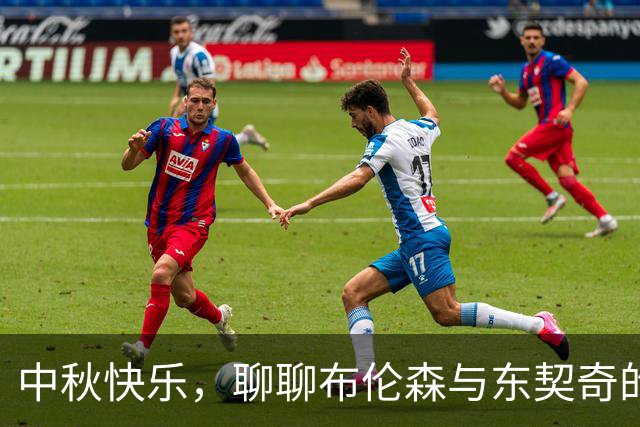 中秋快乐，聊聊布伦森与东契奇的篮球故事
