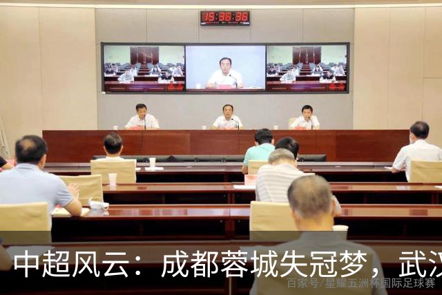 中超风云：成都蓉城失冠梦，武汉难逃降级命运