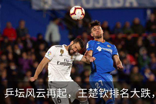 乒坛风云再起，王楚钦排名大跌，国乒首次不见前三！