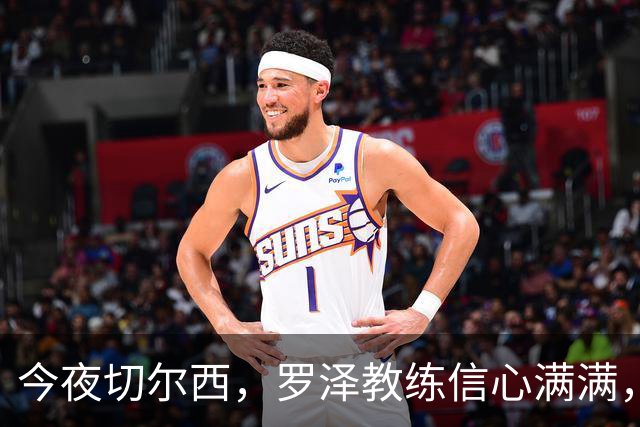 今夜切尔西，罗泽教练信心满满，伤病更像是一次“不速之客