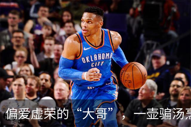 偏爱虚荣的“大哥”，一壶骗汤烹了122万