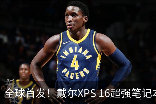 全球首发！戴尔XPS 16超强笔记本让创作飞起来