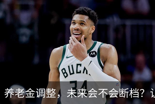 养老金调整，未来会不会断档？让我们聊聊！
