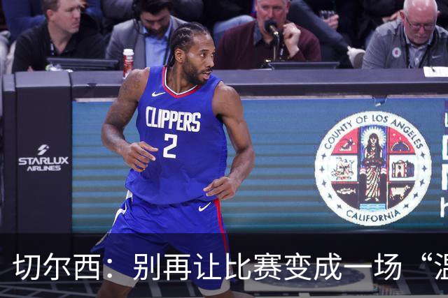 切尔西：别再让比赛变成一场“温柔”的舞会！