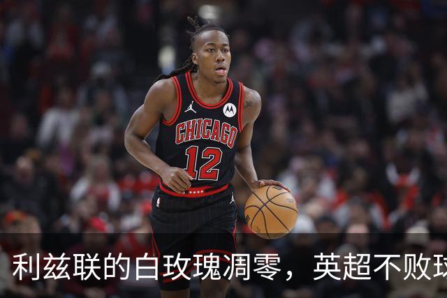 利兹联的白玫瑰凋零，英超不败球队大合照