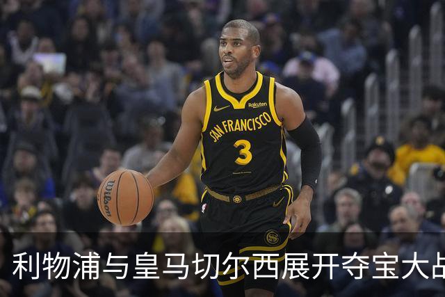 利物浦与皇马切尔西展开夺宝大战，斯科特成焦点