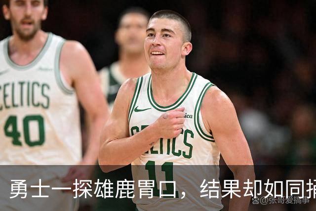 勇士一探雄鹿胃口，结果却如同捅了马蜂窝