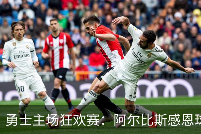 勇士主场狂欢赛：阿尔比斯感恩球迷的热血支持！