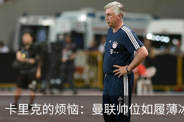 卡里克的烦恼：曼联帅位如履薄冰，冬窗要补强防线！