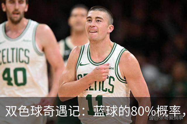 双色球奇遇记：蓝球的80%概率，也许你正中了它！
