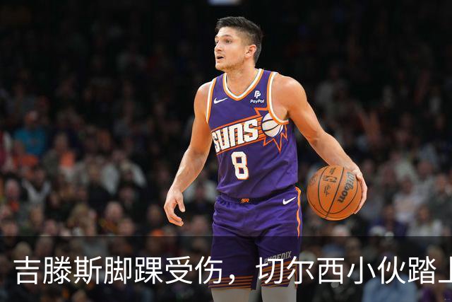 吉滕斯脚踝受伤，切尔西小伙踏上了拐杖之旅