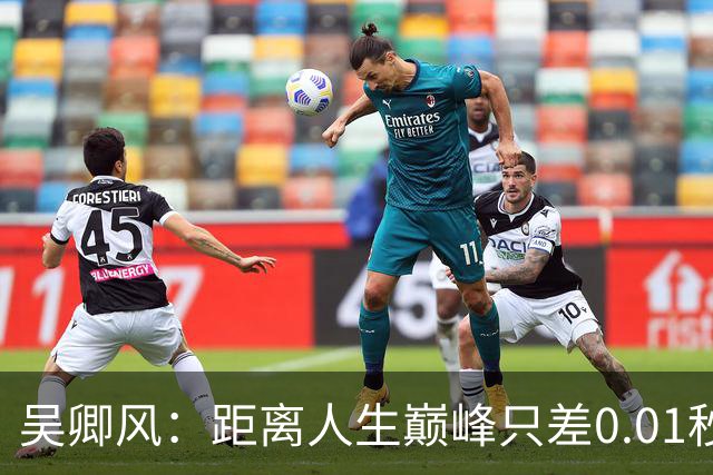 吴卿风：距离人生巅峰只差0.01秒的小遗憾