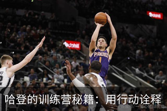 哈登的训练营秘籍：用行动诠释“领导力
