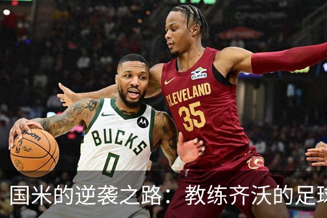国米的逆袭之路：教练齐沃的足球哲学大揭秘
