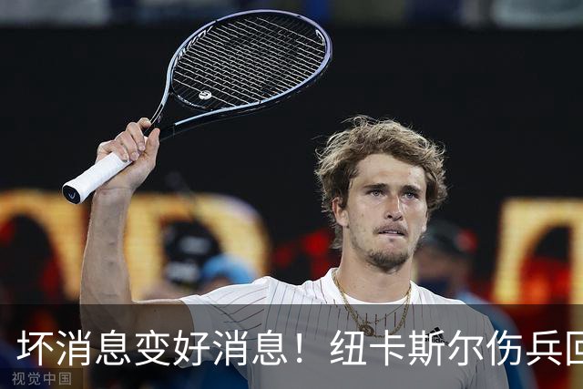 坏消息变好消息！纽卡斯尔伤兵回归希望大增！