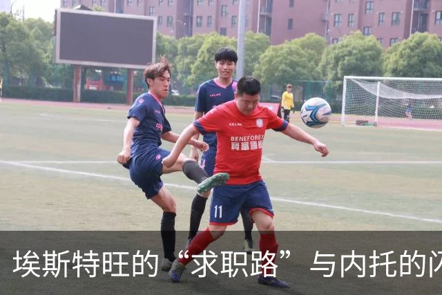 埃斯特旺的“求职路”与内托的闪耀时刻