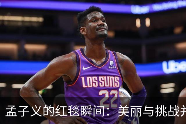 孟子义的红毯瞬间：美丽与挑战并存的时尚游戏