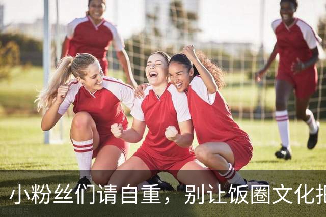 小粉丝们请自重，别让饭圈文化把你们变成“炮灰”！