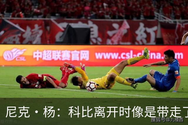 尼克·杨：科比离开时像是带走了一个星球，洛杉矶至今无从缓过来
