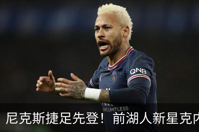 尼克斯捷足先登！前湖人新星克内克特获得双向合同！