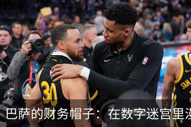 巴萨的"财务帽子"：在数字迷宫里漫游