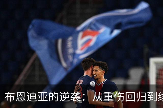 布恩迪亚的逆袭：从重伤回归到续约，维拉的冠军梦再起航