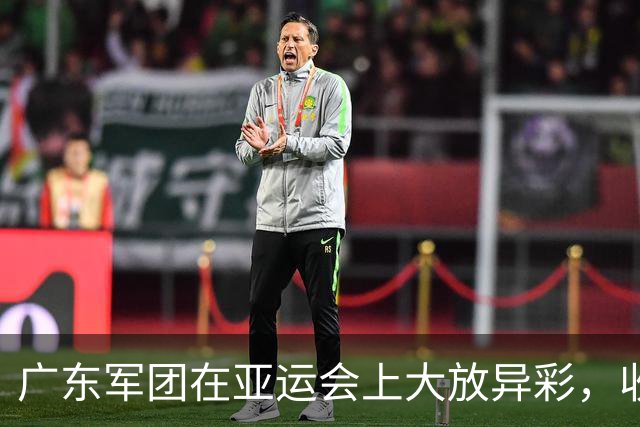 广东军团在亚运会上大放异彩，收获金牌如雨下！