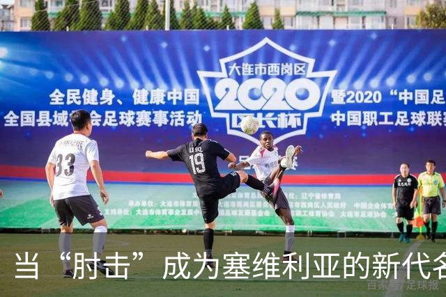 当“肘击”成为塞维利亚的新代名词