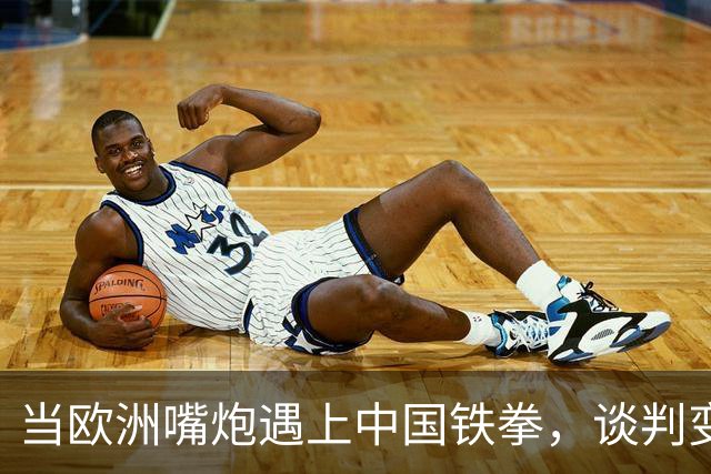 当欧洲嘴炮遇上中国铁拳，谈判变“斗嘴”！