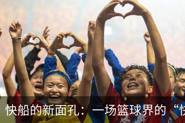 快船的新面孔：一场篮球界的“快闪”秀