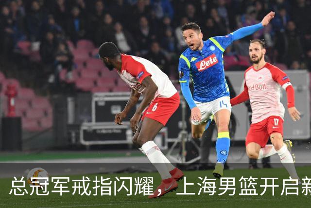总冠军戒指闪耀，上海男篮开启新赛季狂欢模式！