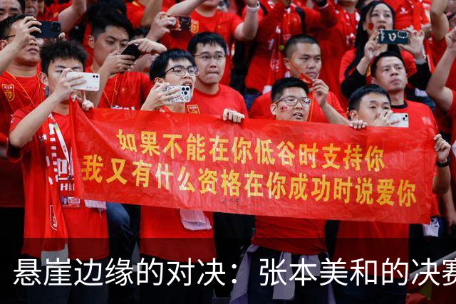 悬崖边缘的对决：张本美和的决赛故事