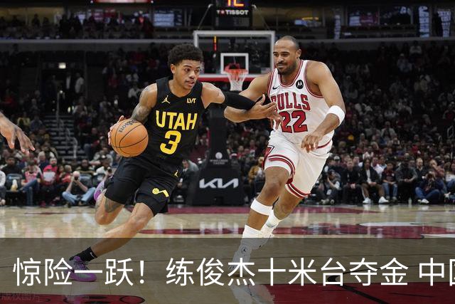 惊险一跃！练俊杰十米台夺金 中国跳水队百金庆典