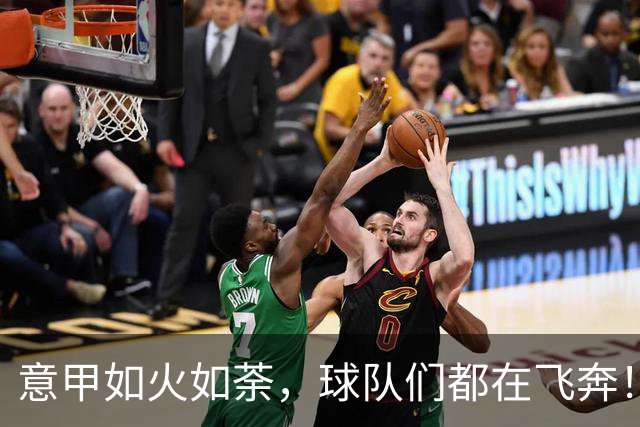 意甲如火如荼，球队们都在飞奔！