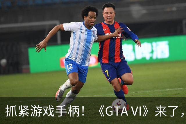 抓紧游戏手柄！《GTA VI》来了，运动员准备掉链子！