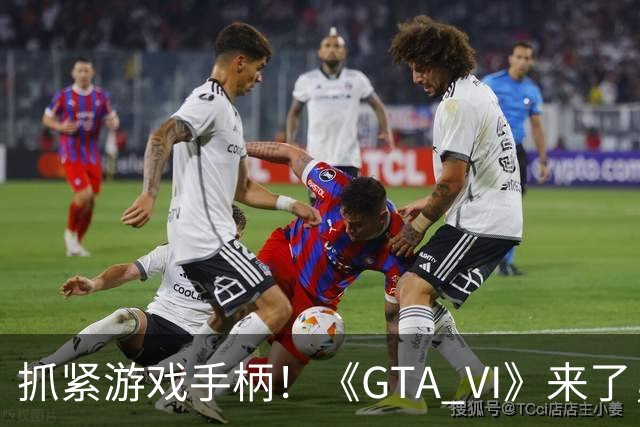 抓紧游戏手柄！《GTA VI》来了，运动员准备掉链子！