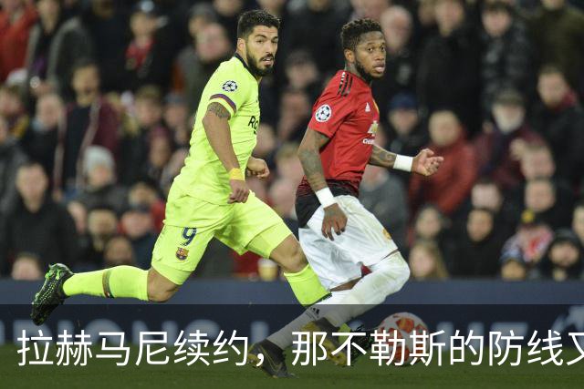 拉赫马尼续约，那不勒斯的防线又添一桩甜蜜约定