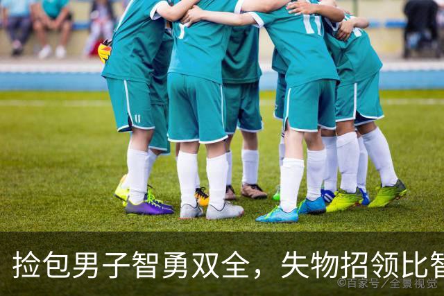 捡包男子智勇双全，失物招领比智力测试还高！