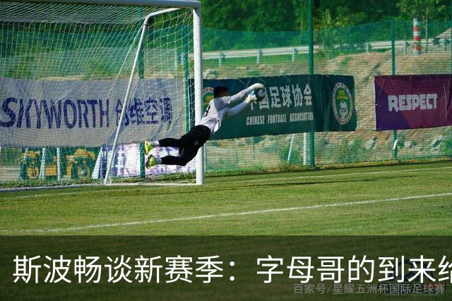 斯波畅谈新赛季：字母哥的到来给热火的进攻注入无尽的创意