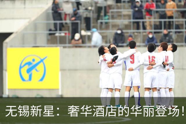 无锡新星：奢华酒店的华丽登场！
