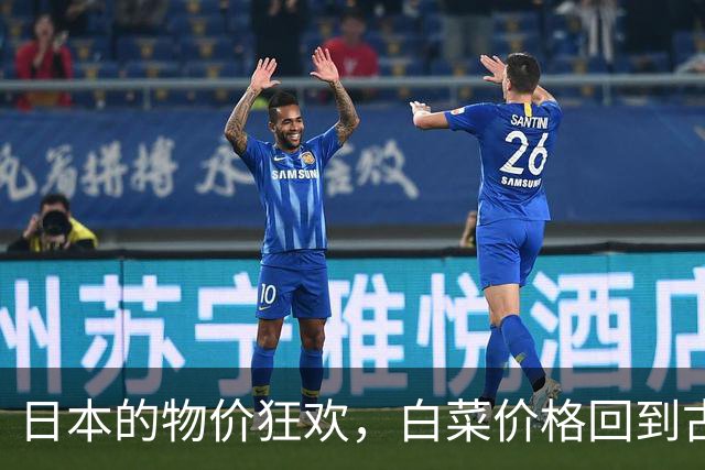 日本的物价狂欢，白菜价格回到古代！
