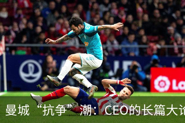 曼城“抗争”潮：CEO的长篇大论与陈年旧案