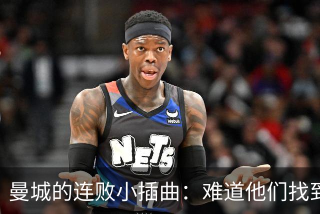 曼城的连败小插曲：难道他们找到了“失利秘籍”？