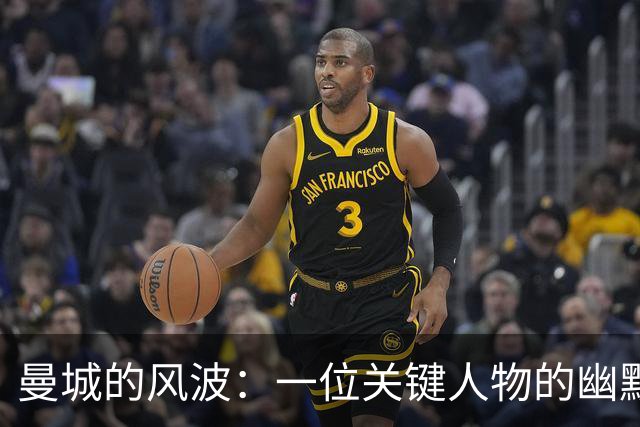 曼城的风波：一位关键人物的幽默呼唤